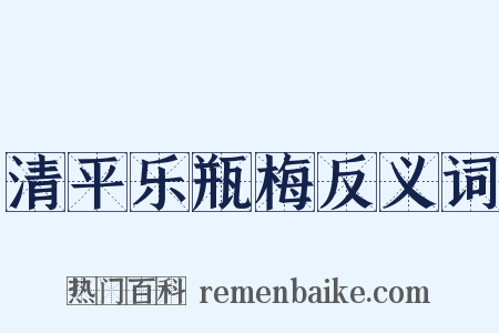 清平乐瓶梅反义词是什么意思的图片